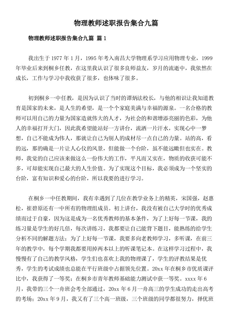 物理教师述职报告集合九篇