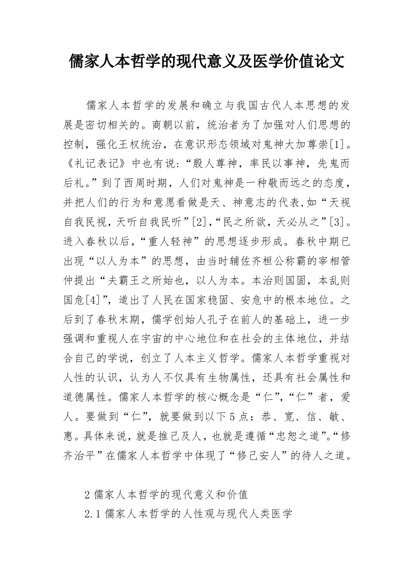 儒家人本哲学的现代意义及医学价值论文