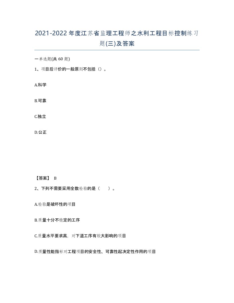 2021-2022年度江苏省监理工程师之水利工程目标控制练习题三及答案