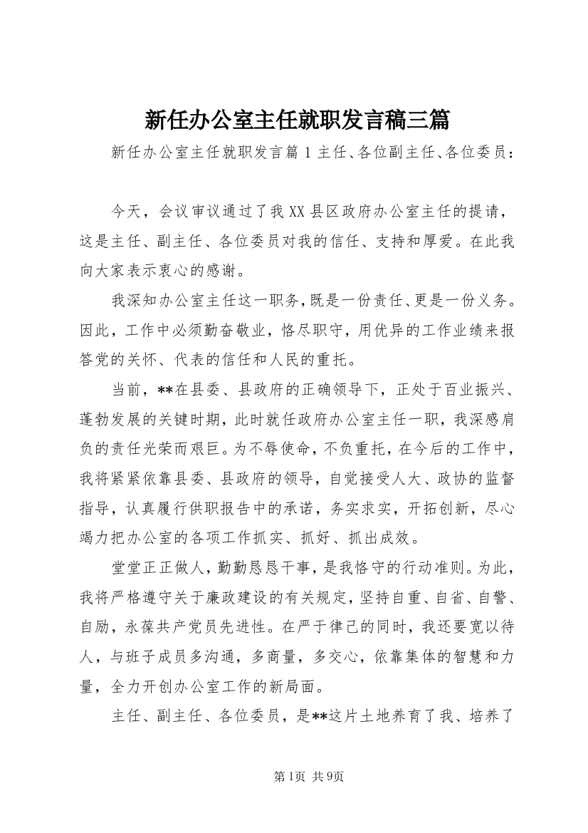 新任办公室主任就职发言稿三篇