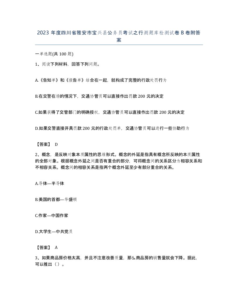 2023年度四川省雅安市宝兴县公务员考试之行测题库检测试卷B卷附答案