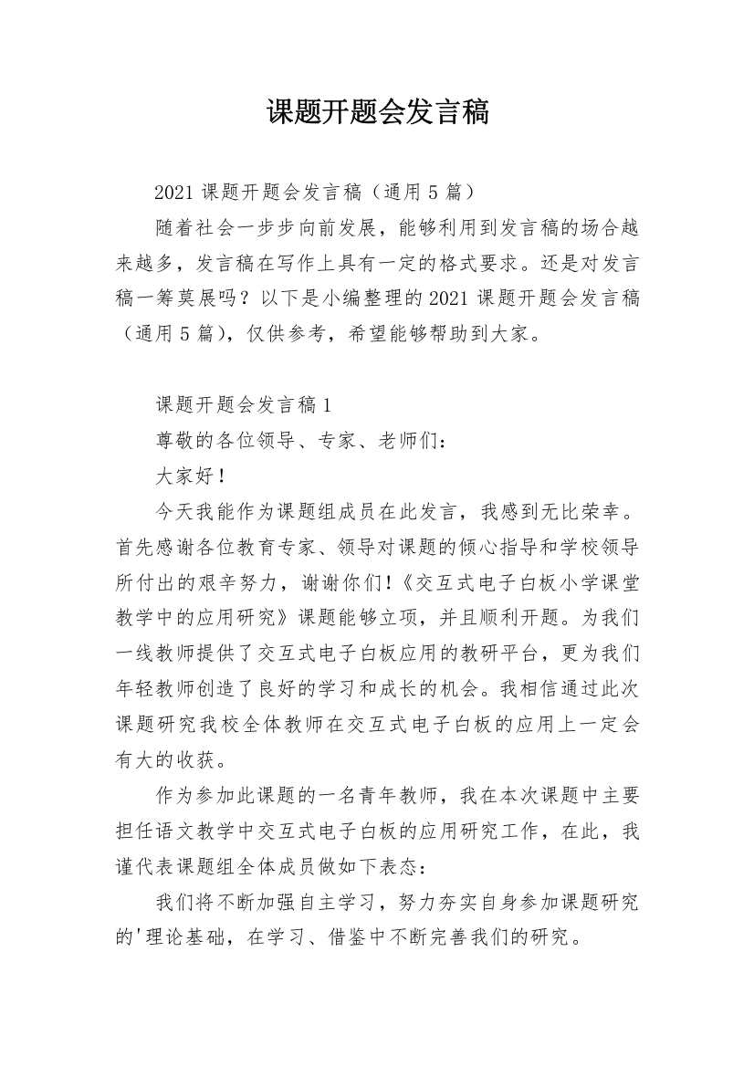 课题开题会发言稿