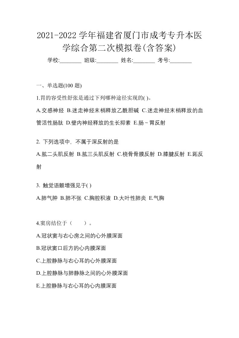 2021-2022学年福建省厦门市成考专升本医学综合第二次模拟卷含答案