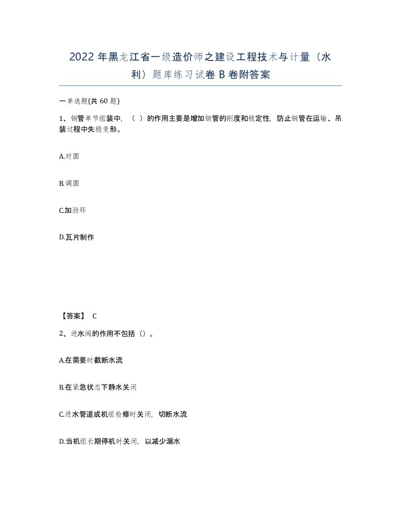 2022年黑龙江省一级造价师之建设工程技术与计量水利题库练习试卷B卷附答案