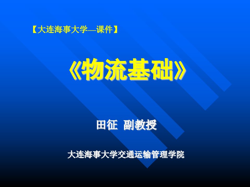 《物流基础大连海事》PPT课件