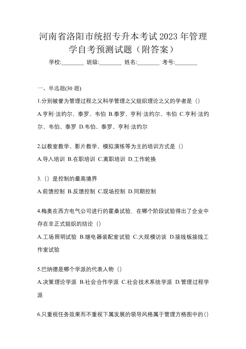 河南省洛阳市统招专升本考试2023年管理学自考预测试题附答案