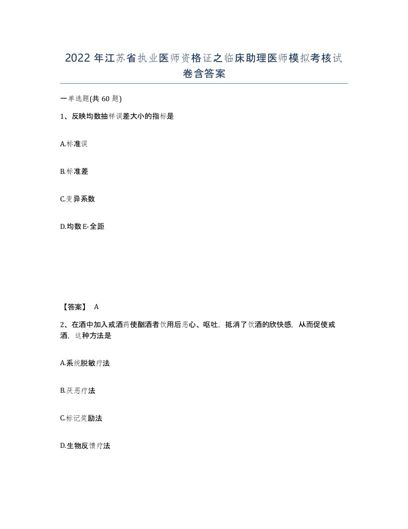 2022年江苏省执业医师资格证之临床助理医师模拟考核试卷含答案