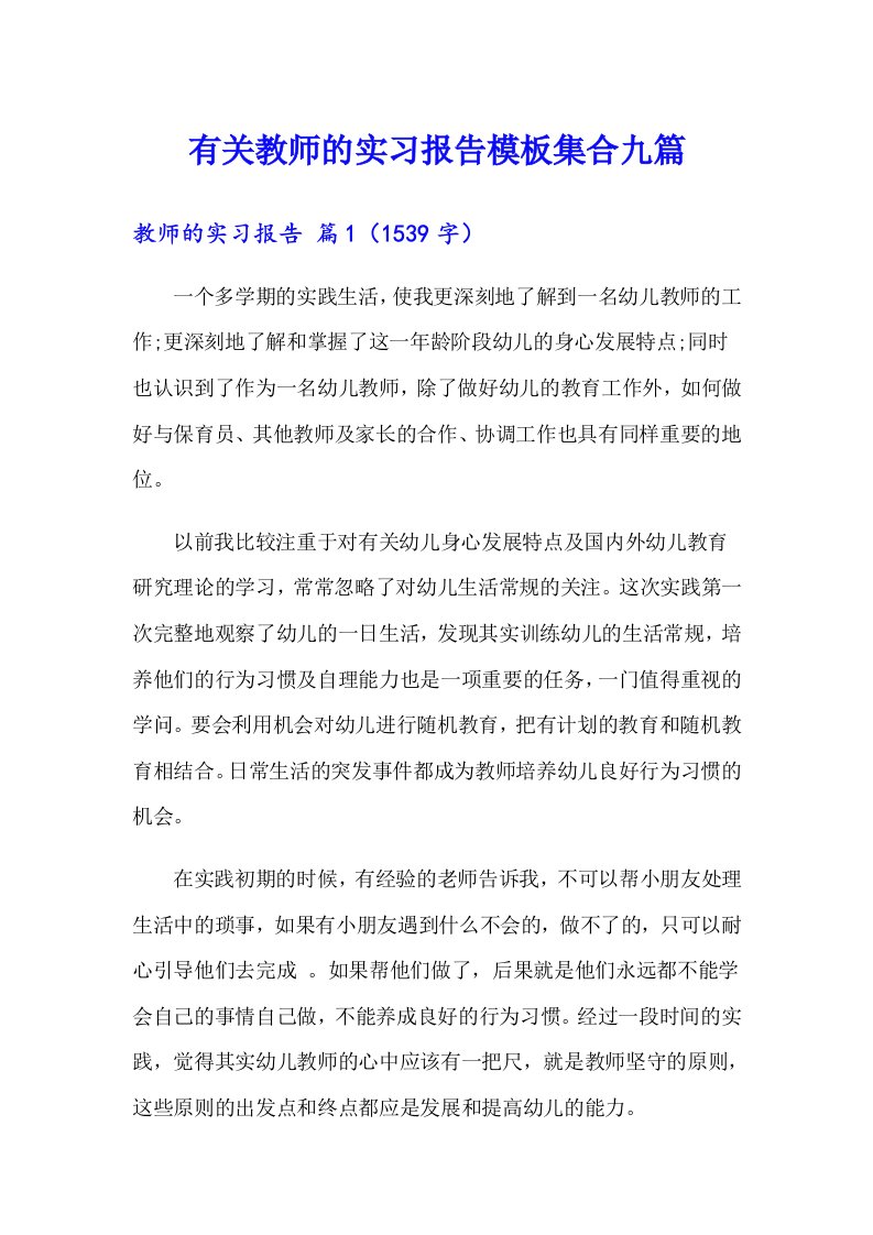 有关教师的实习报告模板集合九篇