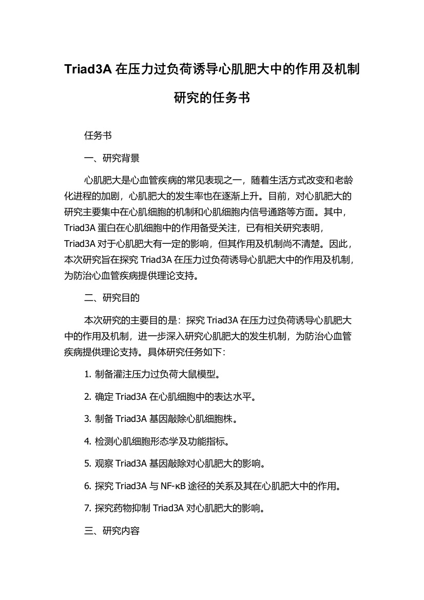 Triad3A在压力过负荷诱导心肌肥大中的作用及机制研究的任务书