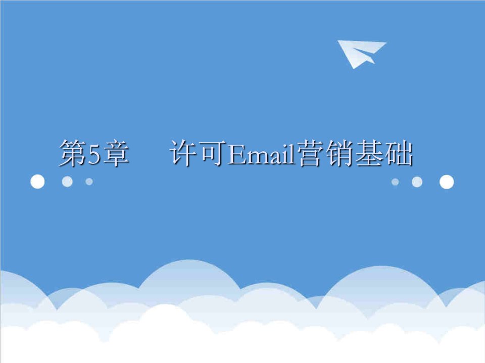 推荐-许可Email营销基础