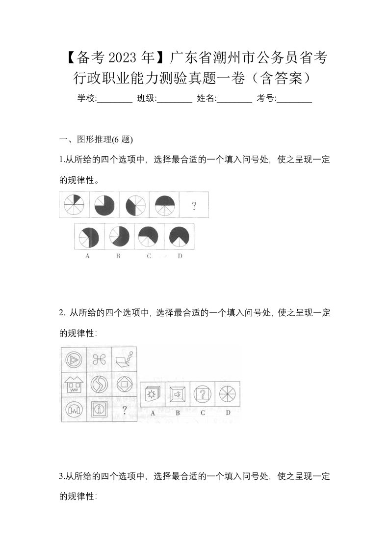 备考2023年广东省潮州市公务员省考行政职业能力测验真题一卷含答案