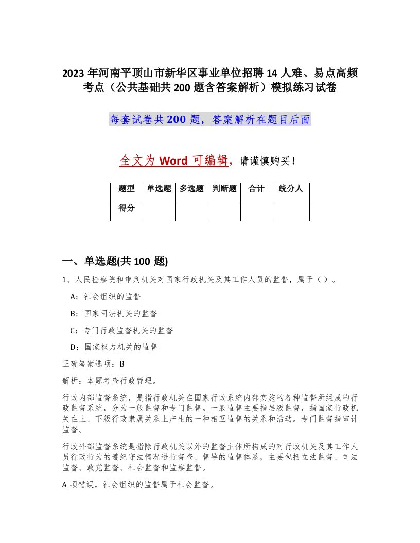 2023年河南平顶山市新华区事业单位招聘14人难易点高频考点公共基础共200题含答案解析模拟练习试卷