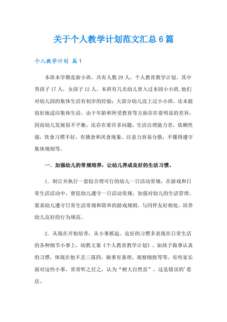 关于个人教学计划范文汇总6篇