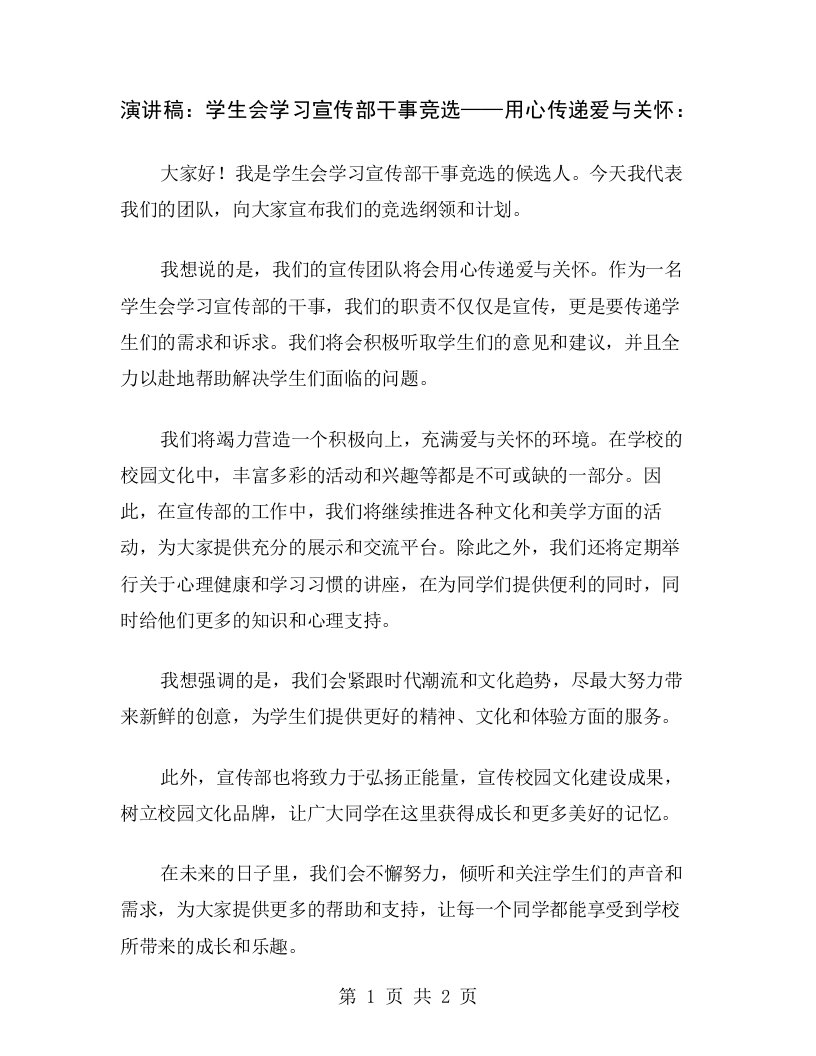 演讲稿：学生会学习宣传部干事竞选——用心传递爱与关怀