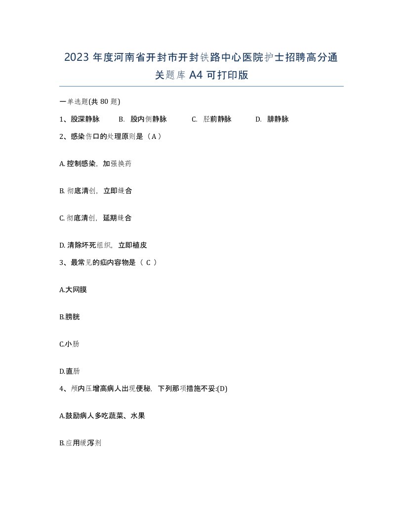 2023年度河南省开封市开封铁路中心医院护士招聘高分通关题库A4可打印版