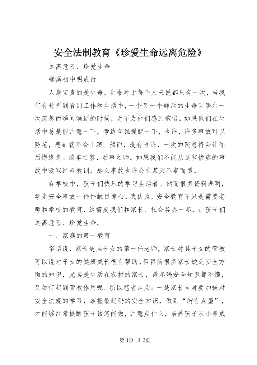 安全法制教育《珍爱生命远离危险》