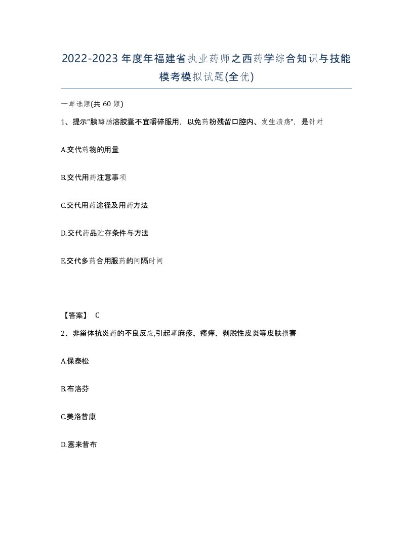 2022-2023年度年福建省执业药师之西药学综合知识与技能模考模拟试题全优