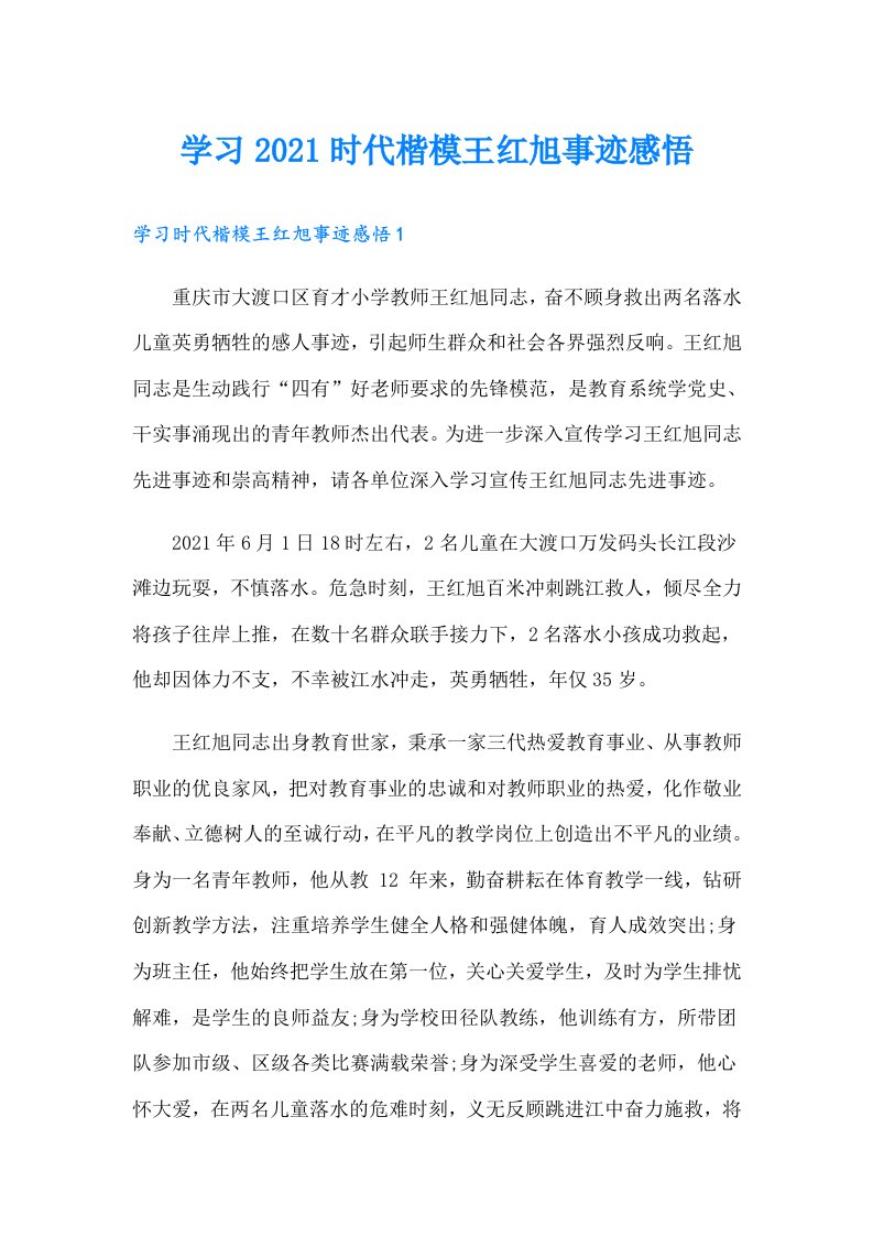 学习时代楷模王红旭事迹感悟