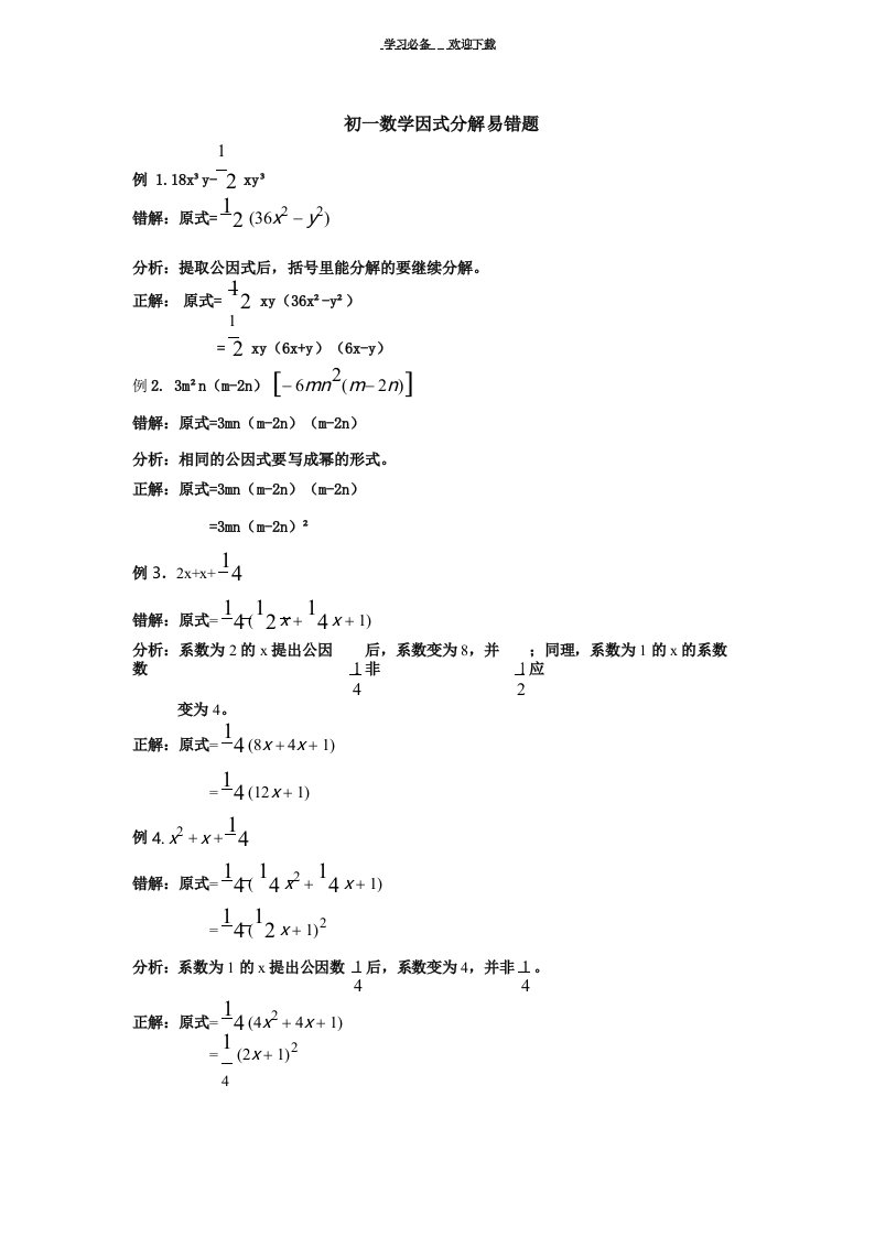 初一数学因式分解易错题