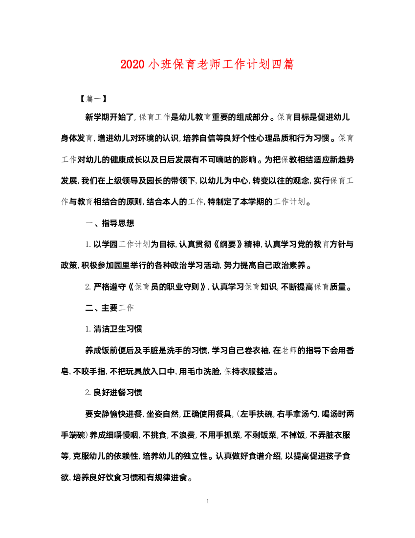 20222020小班保育老师工作计划四篇