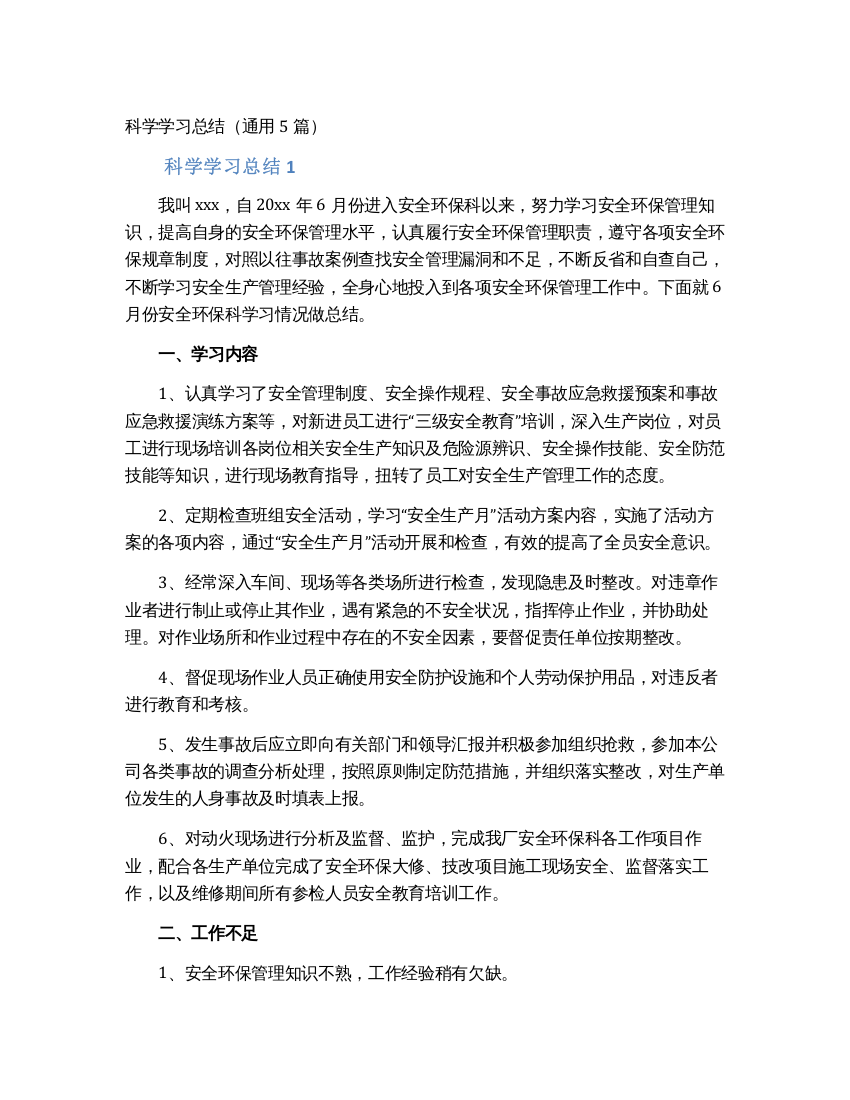 科学学习总结(通用5篇)