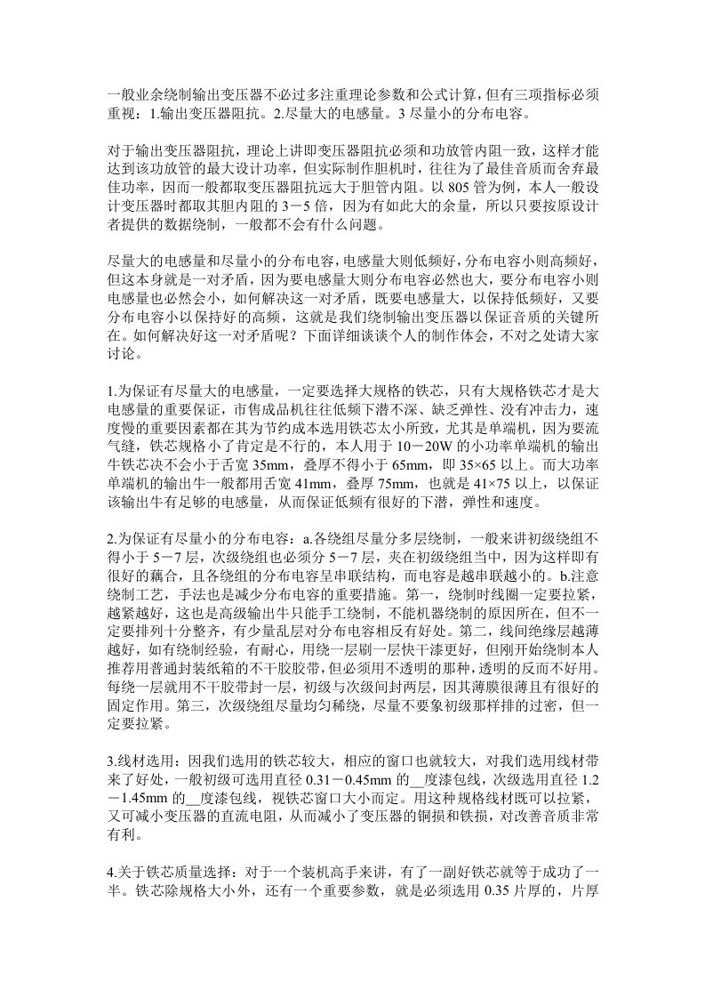 业余绕制输出变压器参数和公式计算