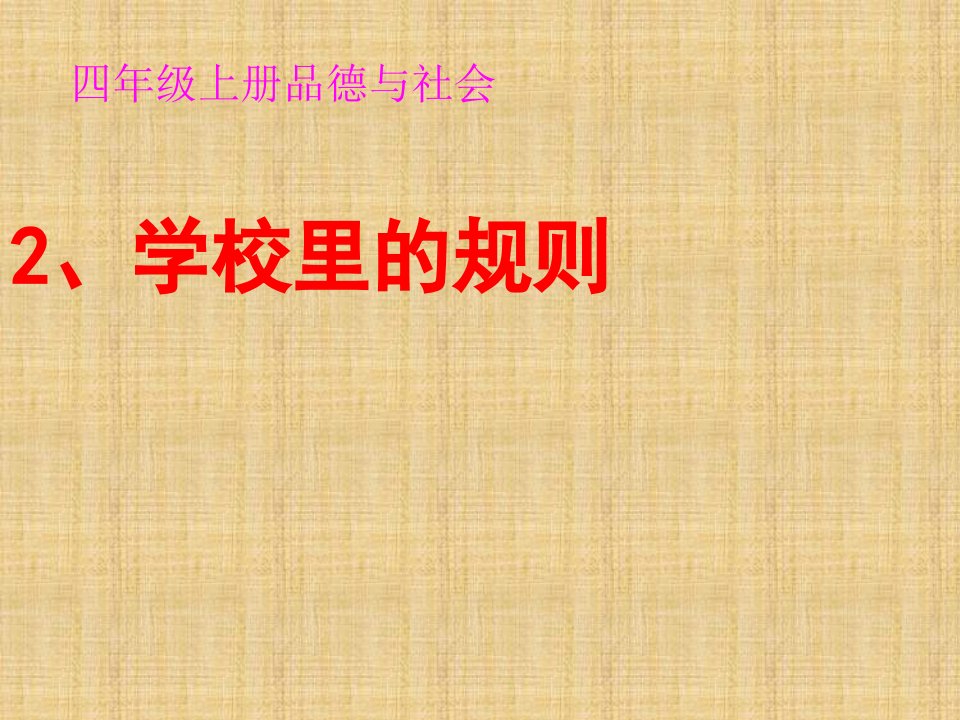 未来版四年级品德与社会上册2《学校里的规则》ppt课件