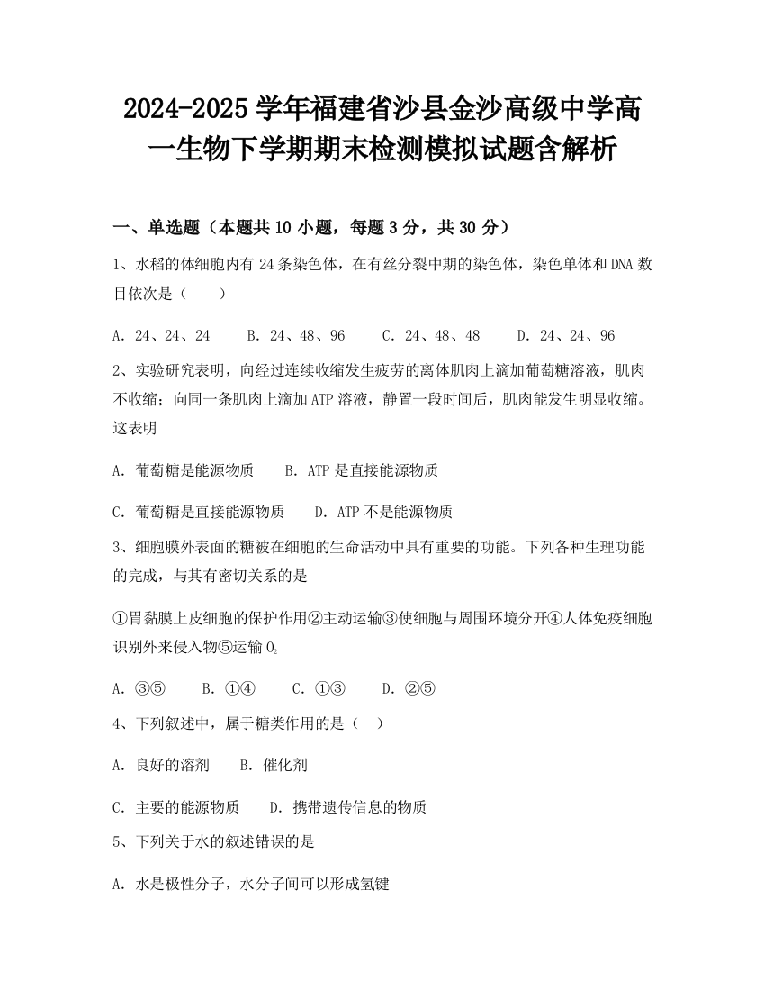 2024-2025学年福建省沙县金沙高级中学高一生物下学期期末检测模拟试题含解析