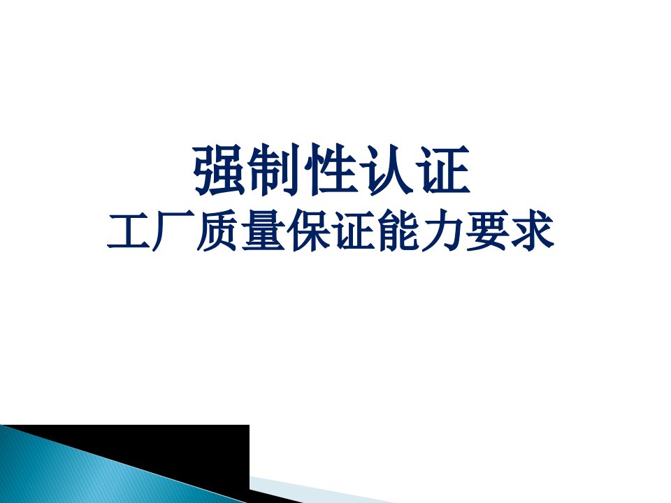 强制性认证工厂质量保证能力要求