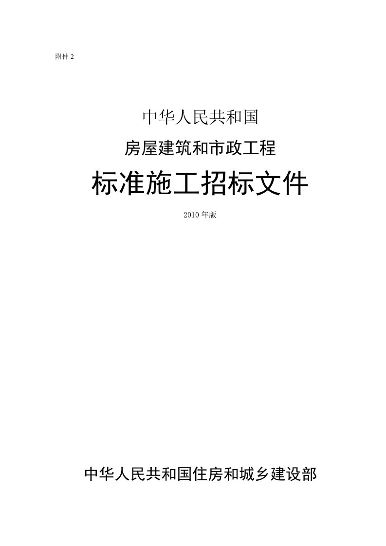 中华人民共和国房屋建筑和市政工程-标准施工招标文件