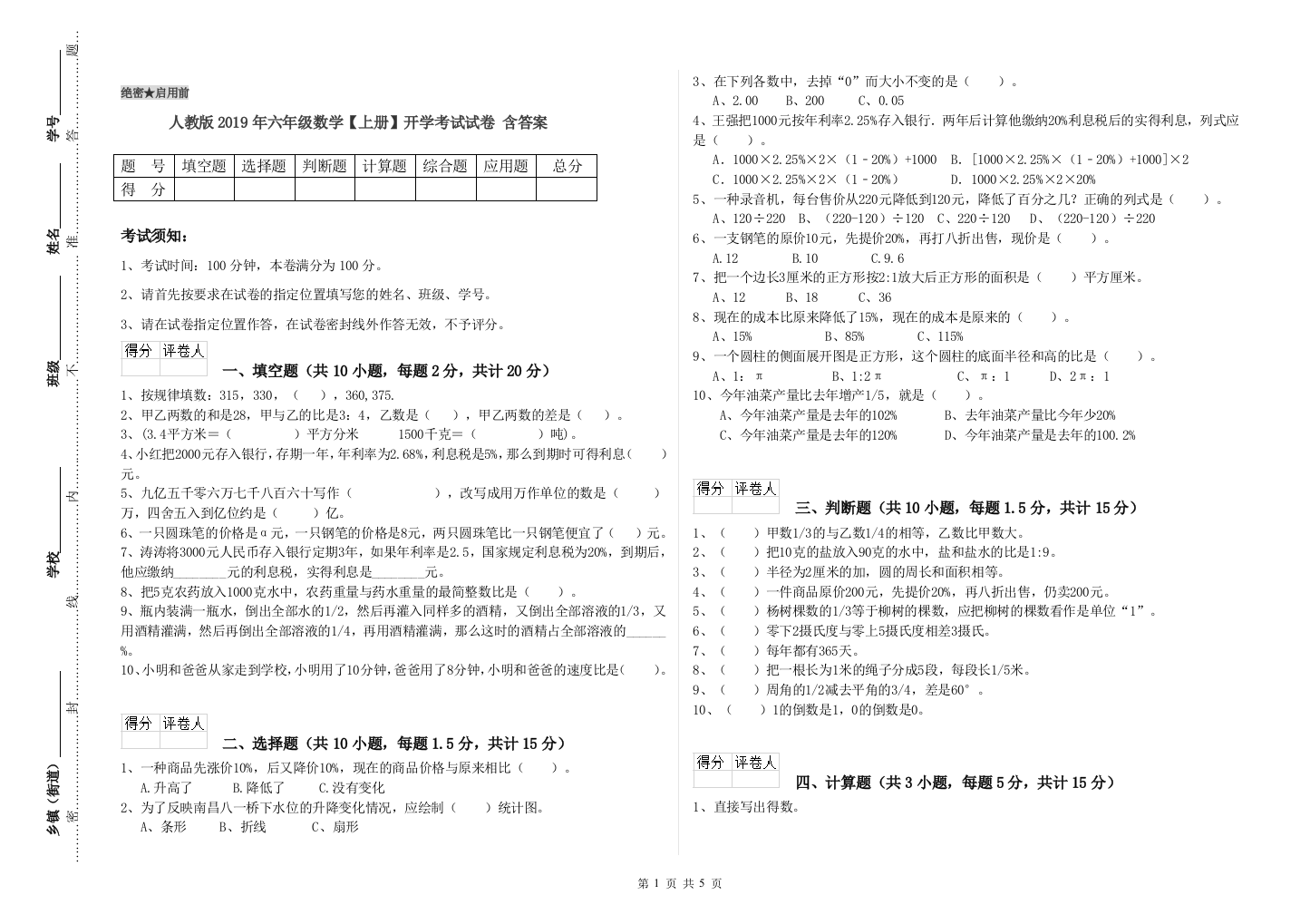 人教版2019年六年级数学【上册】开学考试试卷-含答案