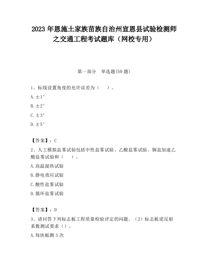 2023年恩施土家族苗族自治州宣恩县试验检测师之交通工程考试题库（网校专用）