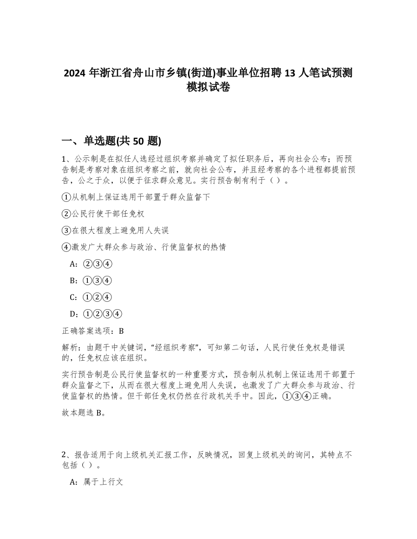 2024年浙江省舟山市乡镇(街道)事业单位招聘13人笔试预测模拟试卷-55