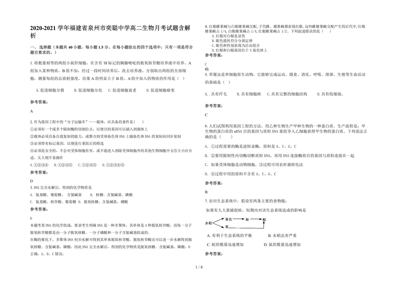 2020-2021学年福建省泉州市奕聪中学高二生物月考试题含解析