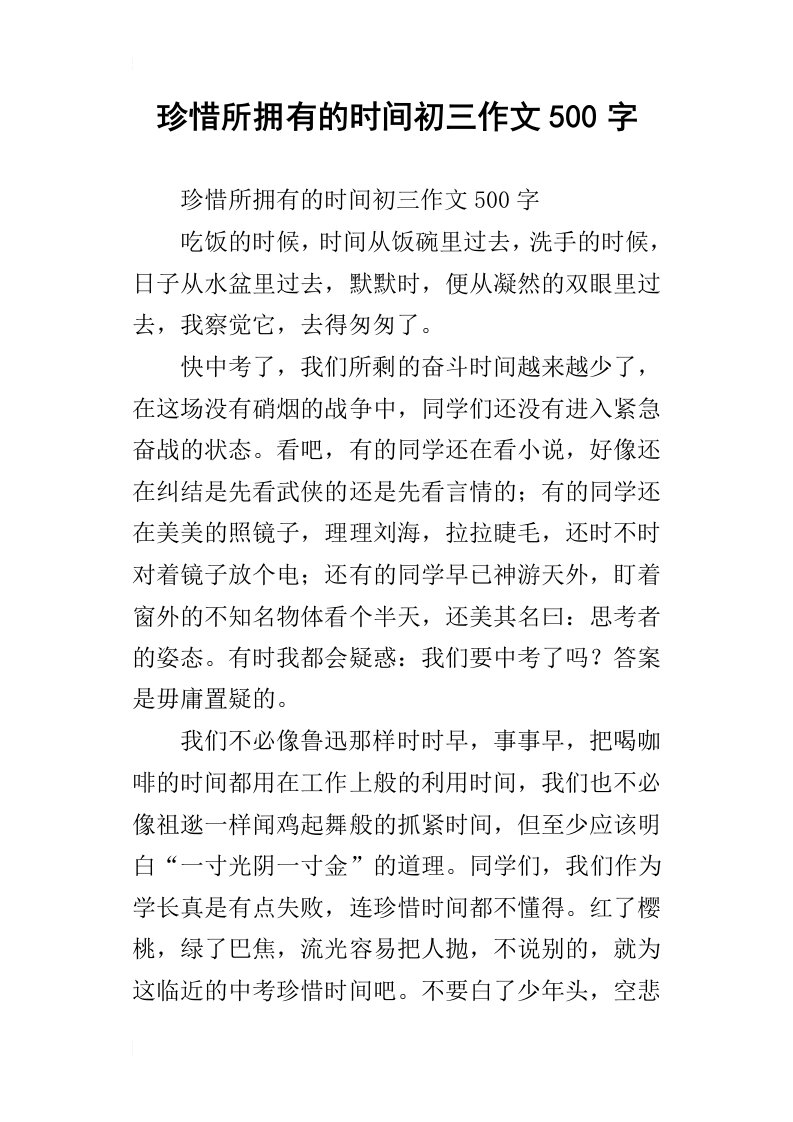 珍惜所拥有的时间初三作文500字