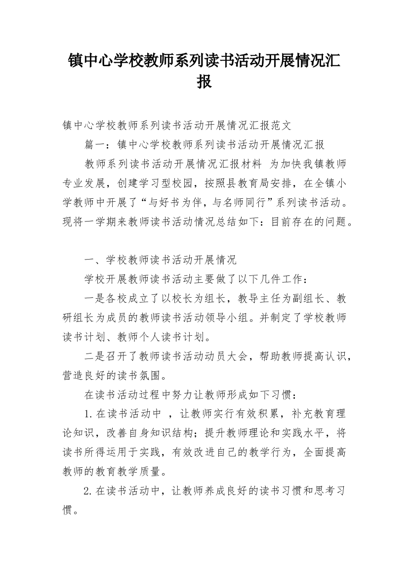 镇中心学校教师系列读书活动开展情况汇报