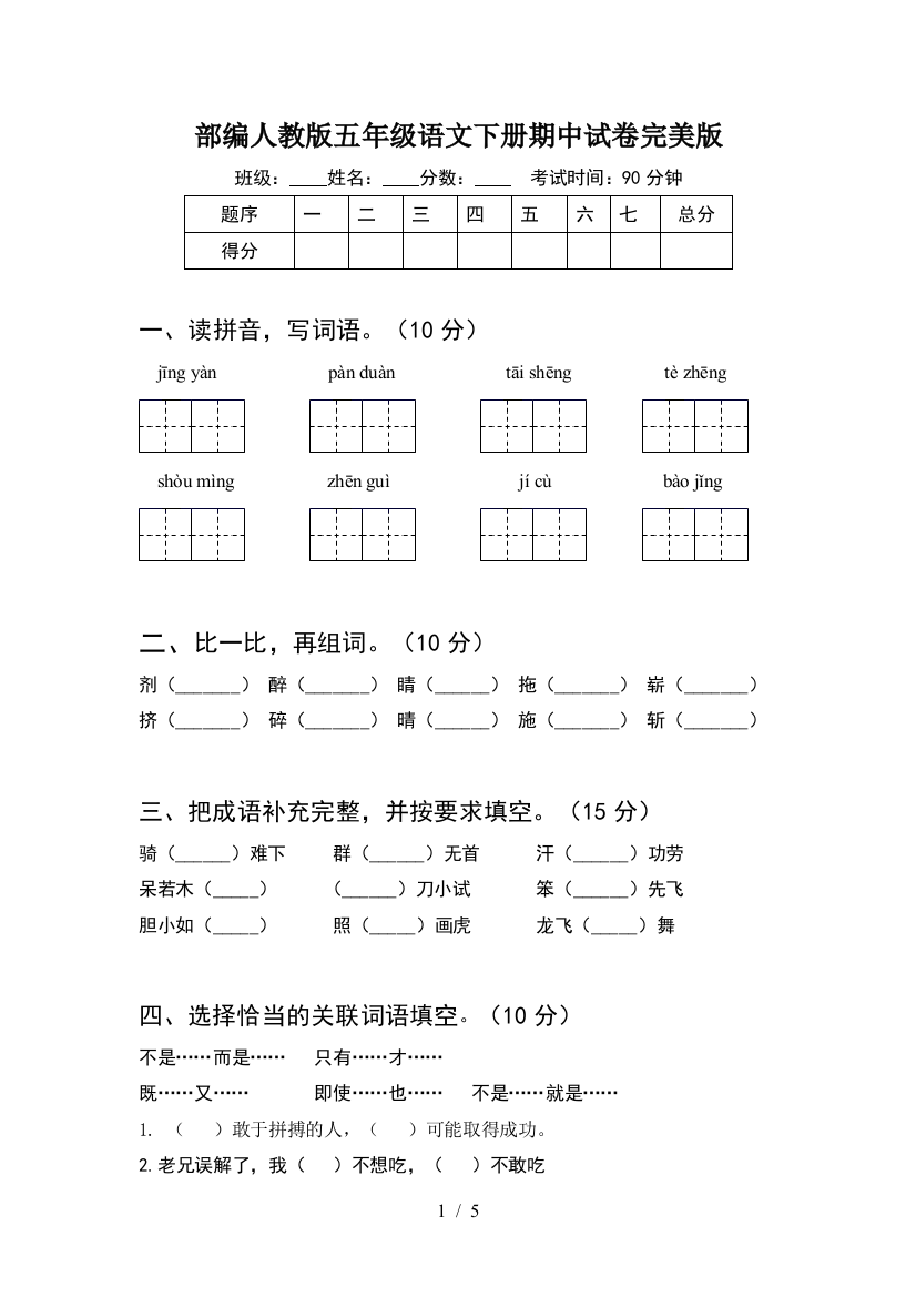 部编人教版五年级语文下册期中试卷完美版