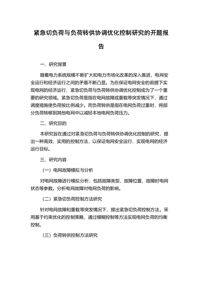 紧急切负荷与负荷转供协调优化控制研究的开题报告