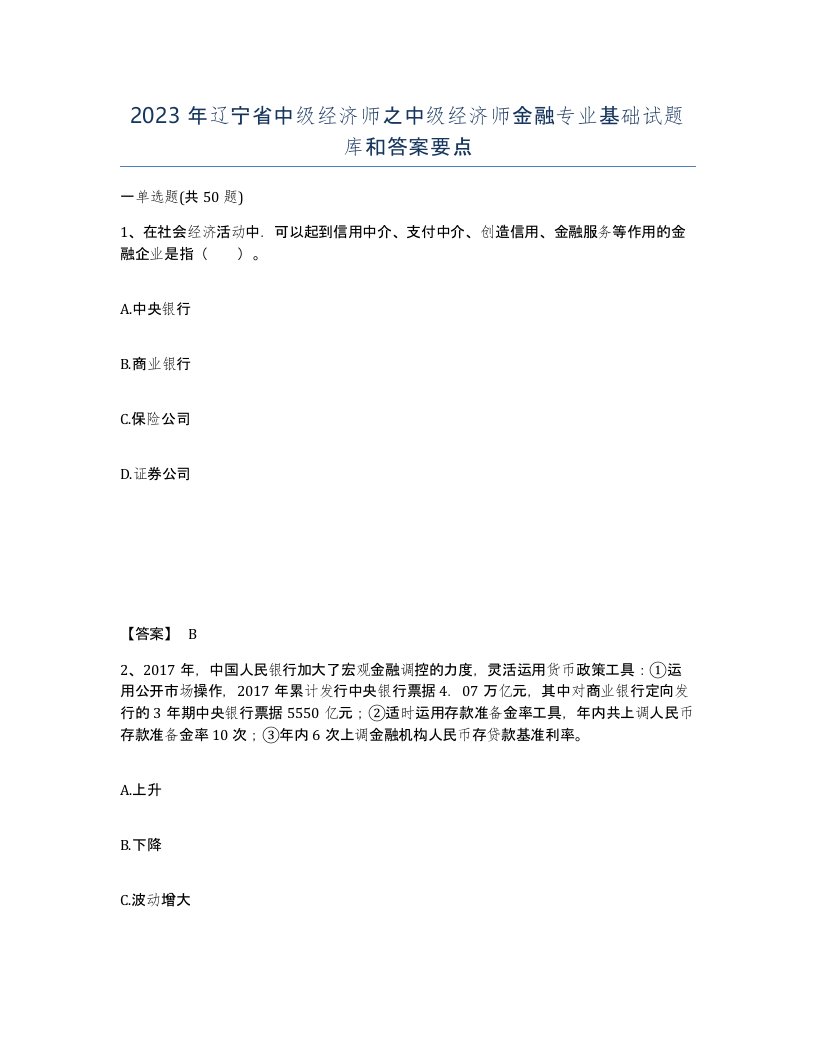 2023年辽宁省中级经济师之中级经济师金融专业基础试题库和答案要点