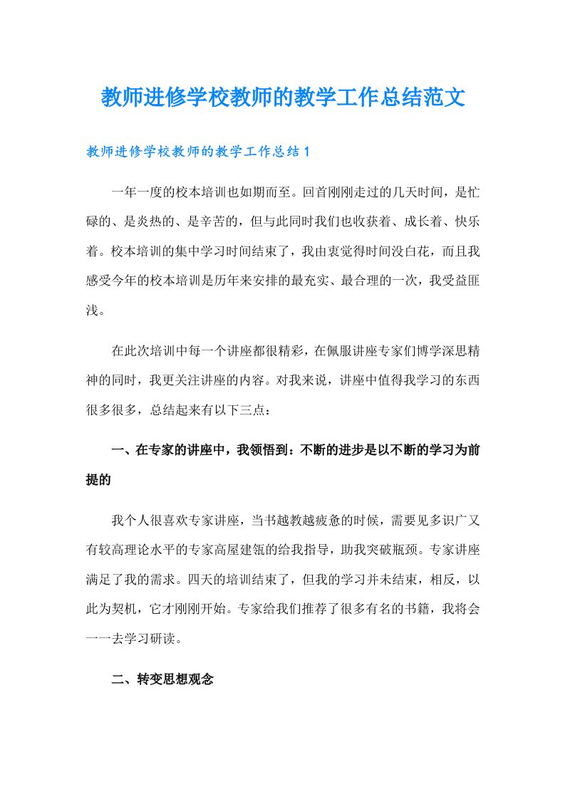 教师进修学校教师的教学工作总结范文