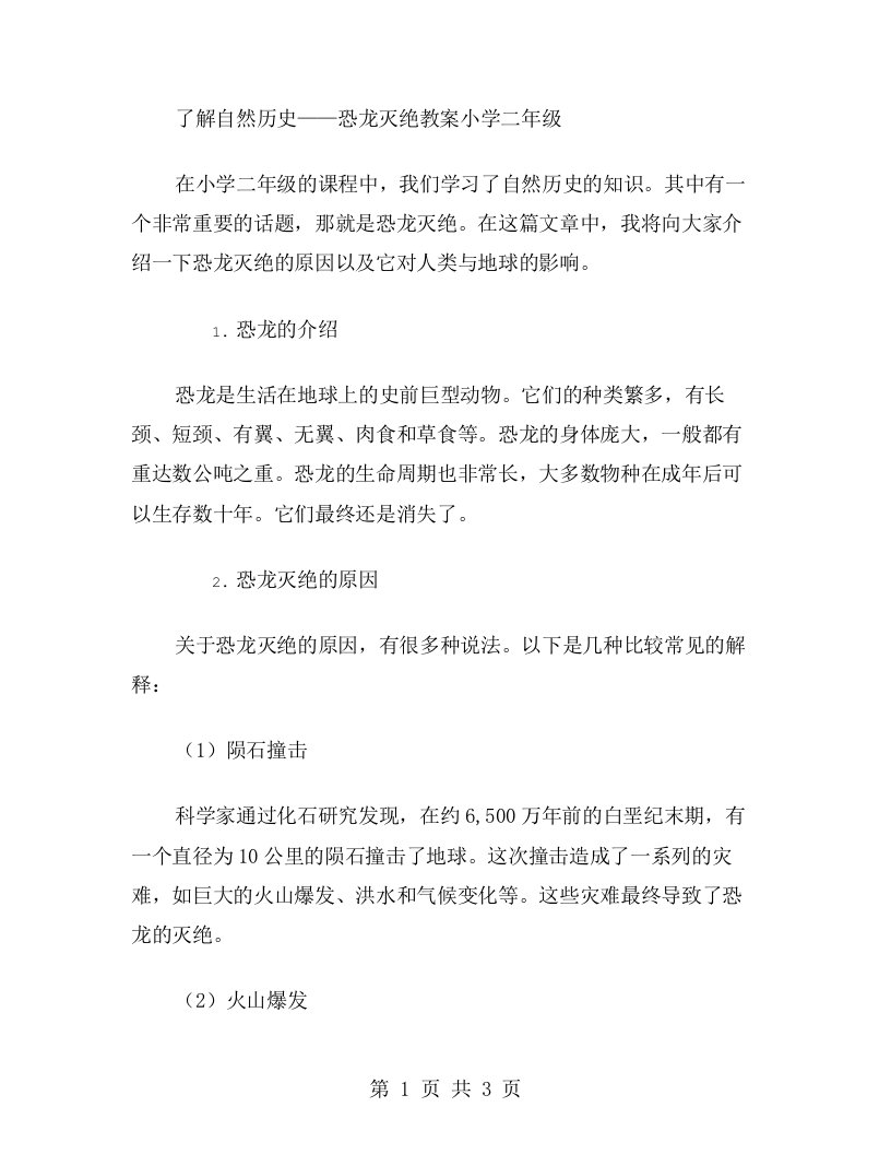 了解自然历史——恐龙灭绝教案小学二年级