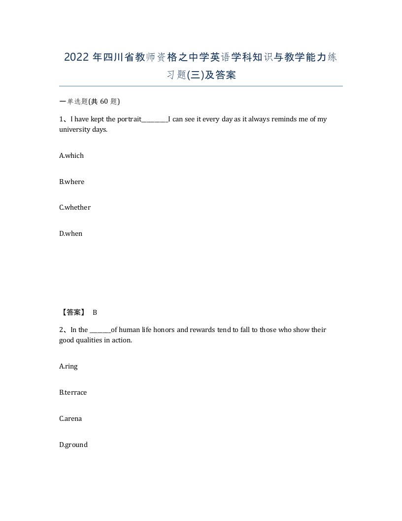 2022年四川省教师资格之中学英语学科知识与教学能力练习题三及答案