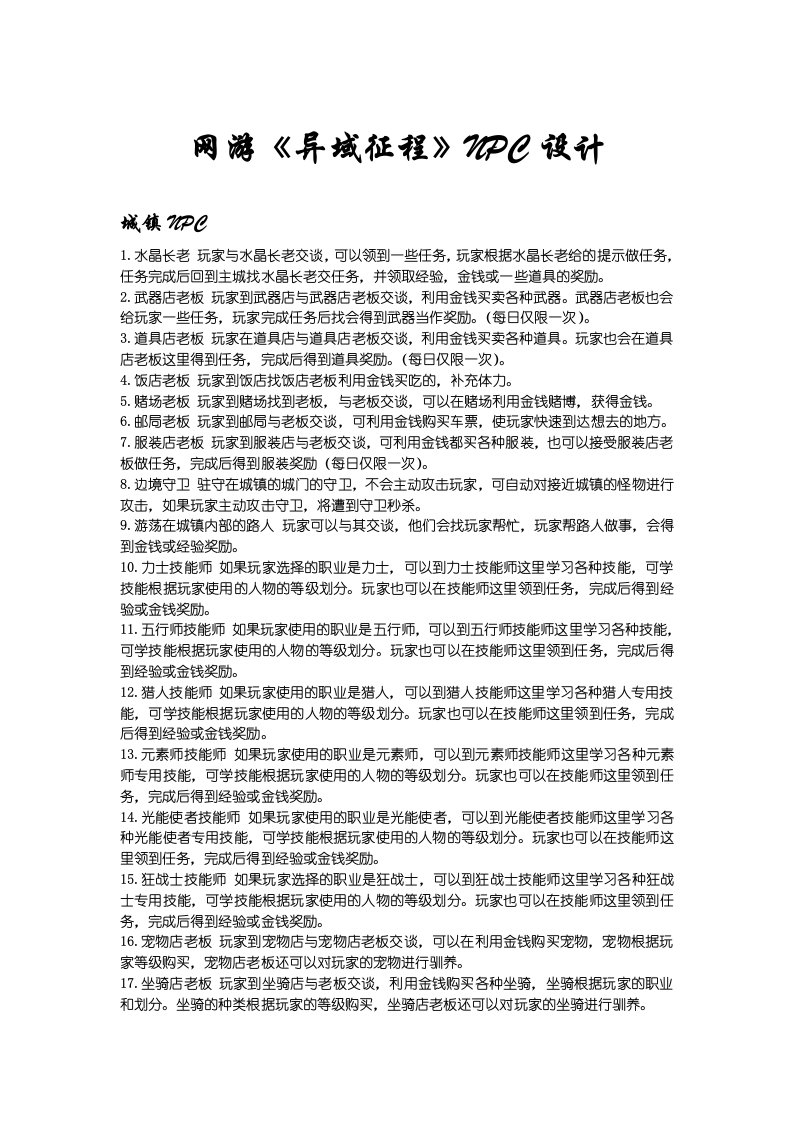 网游《异域征程》NPC设计