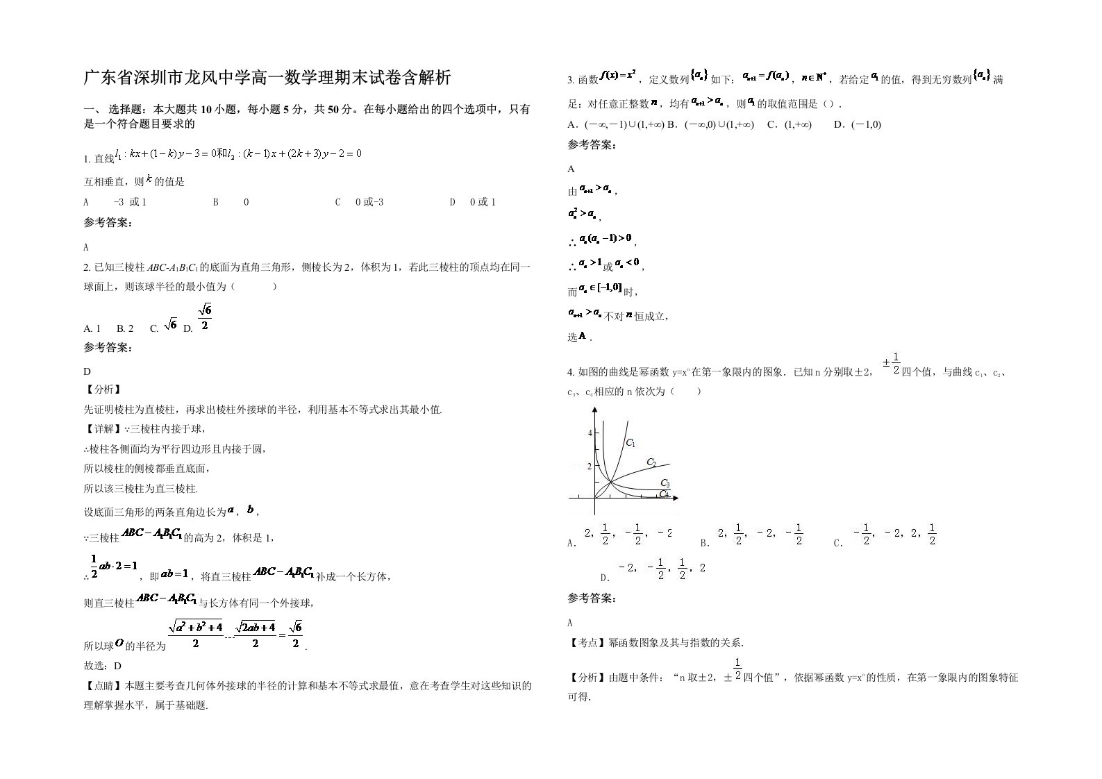 广东省深圳市龙风中学高一数学理期末试卷含解析