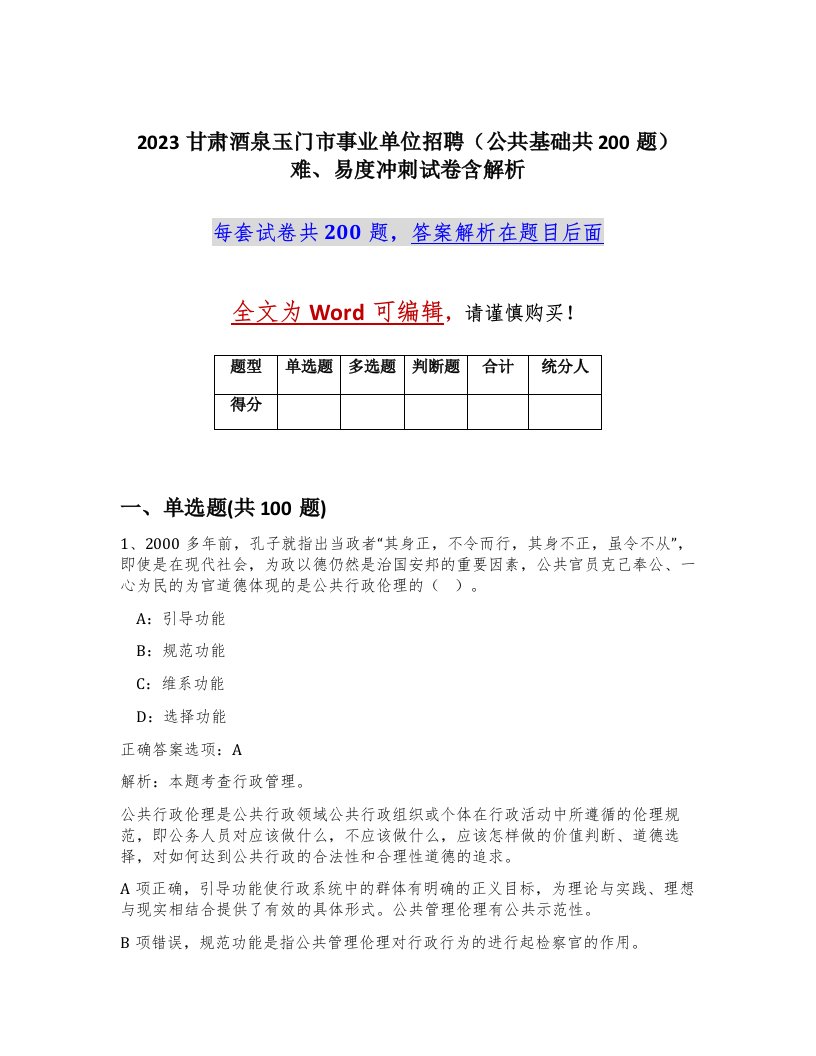 2023甘肃酒泉玉门市事业单位招聘公共基础共200题难易度冲刺试卷含解析