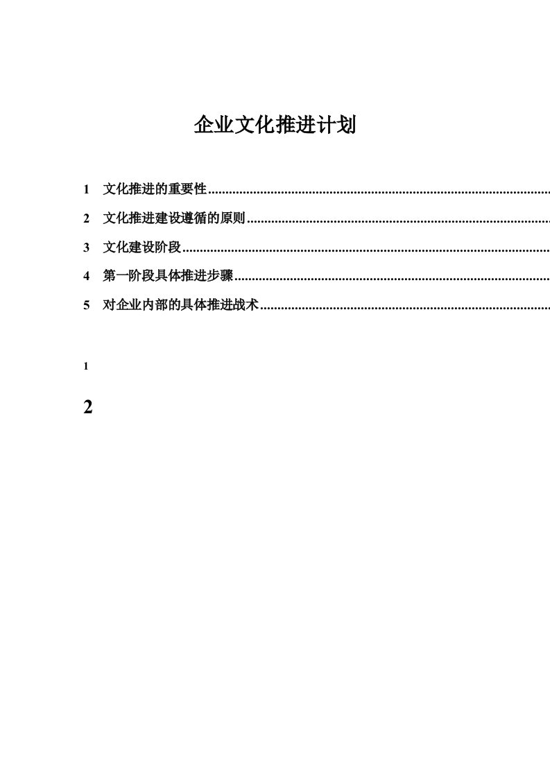 浙江众安企业文化推进实施计划