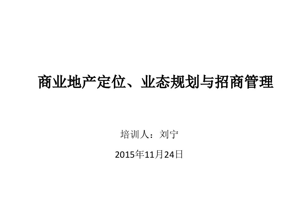 房地产规划-商业地产定位、业态规划与招商管理2