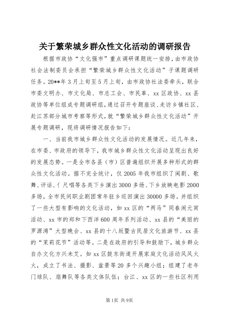 3关于繁荣城乡群众性文化活动的调研报告