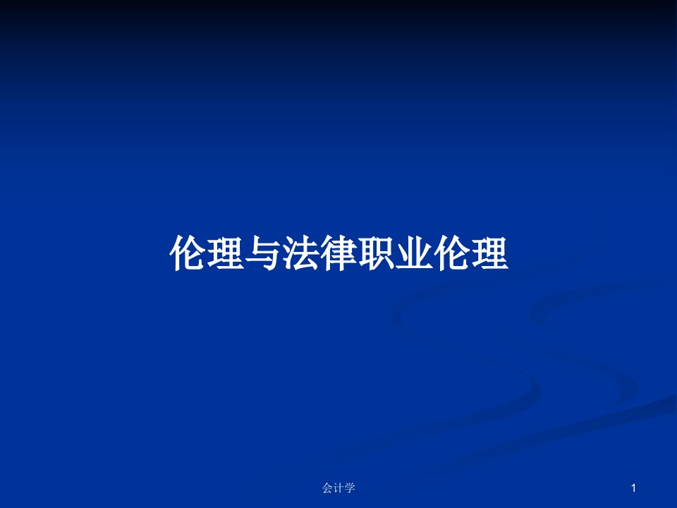 伦理与法律职业伦理PPT教案学习