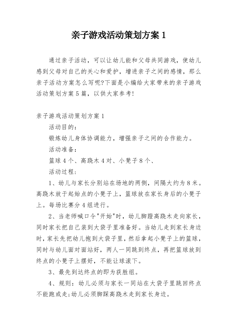 亲子游戏活动策划方案1